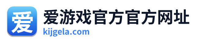 爱游戏官方官方网址 Logo